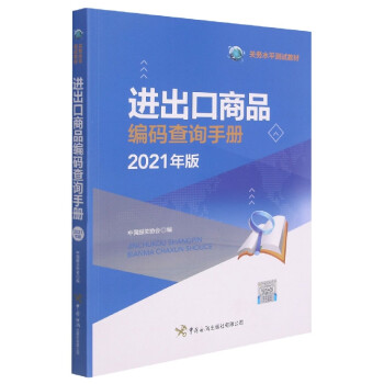 進(jìn)出口商品編碼查詢手冊(cè) 進(jìn)出口商品編碼查詢手冊(cè)
