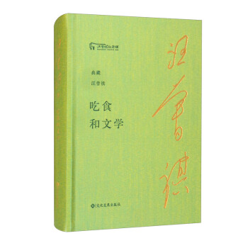 吃食和文學/典藏汪曾祺 吃食和文學/典藏汪曾祺