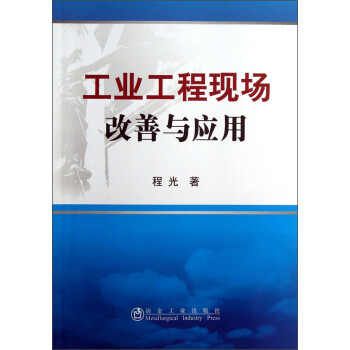 工業(yè)工程現(xiàn)場(chǎng)改善與應(yīng)用 工業(yè)工程現(xiàn)場(chǎng)改善與應(yīng)用