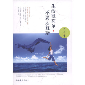 生活很簡單，不要太復雜