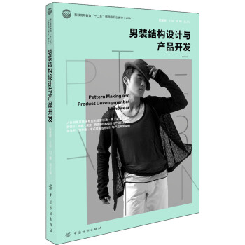 男裝結(jié)構(gòu)設計與產(chǎn)品開發(fā) 男裝結(jié)構(gòu)設計與產(chǎn)品開發(fā)
