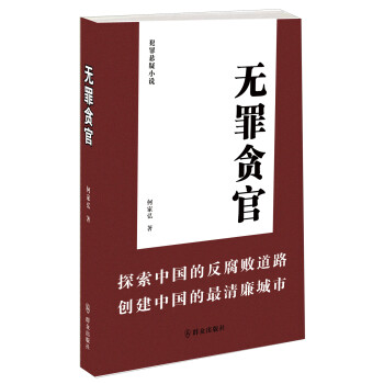 無(wú)罪貪官犯罪懸疑小說(shuō) 無(wú)罪貪官犯罪懸疑小說(shuō)