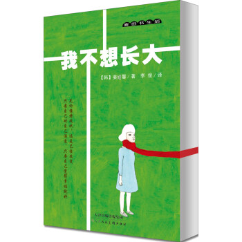 麥田書生活我不想長(zhǎng)大 麥田書生活我不想長(zhǎng)大