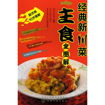 經(jīng)典新川菜主食全圖解 經(jīng)典新川菜主食全圖解