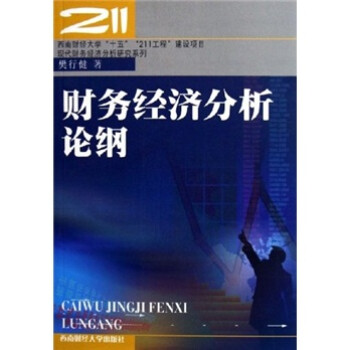財務經濟分析論綱樊行健 財務經濟分析論綱樊行健