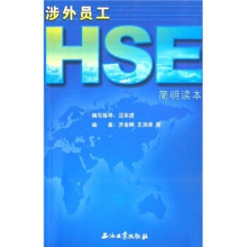 涉外員工HSE簡(jiǎn)明讀本 涉外員工HSE簡(jiǎn)明讀本