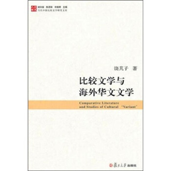 比較文學與海外華文文學 比較文學與海外華文文學