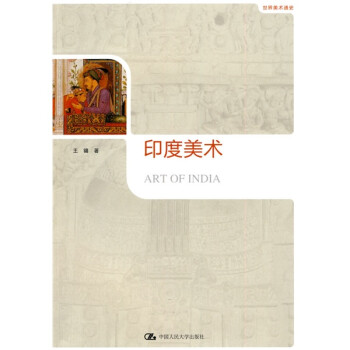 世界美術(shù)通史印度美術(shù) 世界美術(shù)通史印度美術(shù)