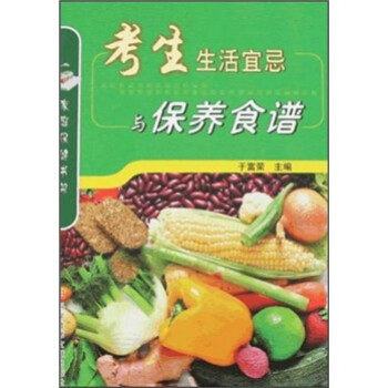 考生生活宜忌與保養(yǎng)食譜 考生生活宜忌與保養(yǎng)食譜