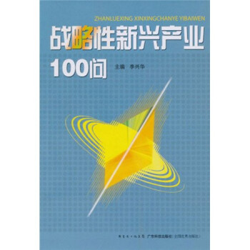 戰略性新興產業100問 戰略性新興產業100問