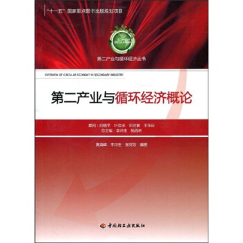 第二產業與循環經濟概論 第二產業與循環經濟概論