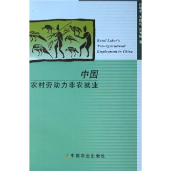 中國農(nóng)村勞動力非農(nóng)就業(yè) 中國農(nóng)村勞動力非農(nóng)就業(yè)