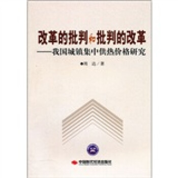 改革的批判和批判的改革 改革的批判和批判的改革