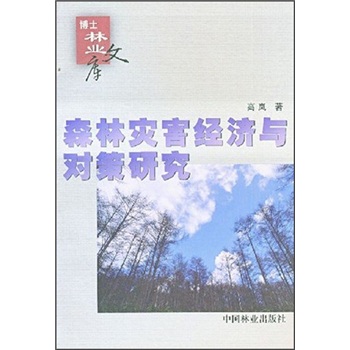 森林災害經濟與政策研究