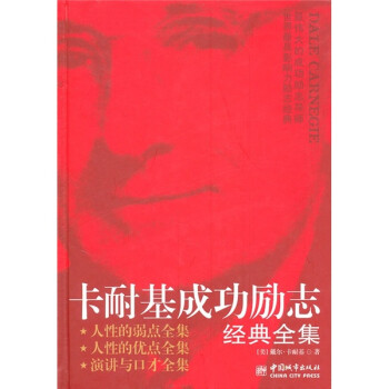 卡耐基成功勵志經典全集 卡耐基成功勵志經典全集