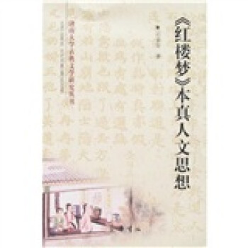 《紅樓夢》本真人文思想 《紅樓夢》本真人文思想