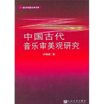 中國古代音樂審美觀研究 中國古代音樂審美觀研究