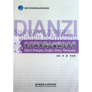電子商務(wù)綜合實(shí)訓(xùn)任務(wù)書(shū) 電子商務(wù)綜合實(shí)訓(xùn)任務(wù)書(shū)