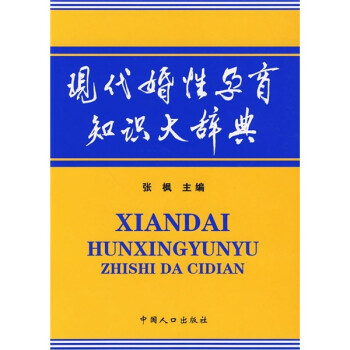 現代婚性孕育知識大辭典 現代婚性孕育知識大辭典