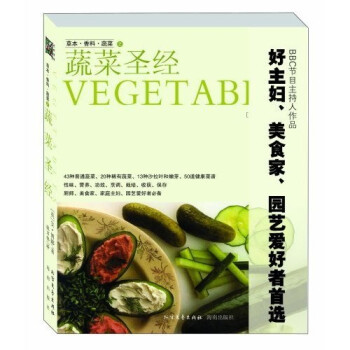 草本香料蔬菜蔬菜圣經 草本香料蔬菜蔬菜圣經