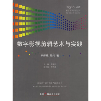 數字影視剪輯藝術與實踐 數字影視剪輯藝術與實踐