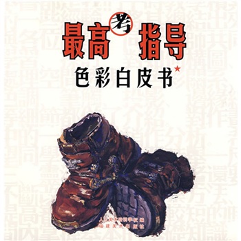 最高考指導色彩白皮書 最高考指導色彩白皮書