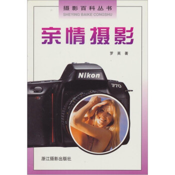 攝影百科叢書親情攝影 攝影百科叢書親情攝影