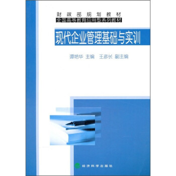 現(xiàn)代企業(yè)管理基礎(chǔ)與實(shí)訓(xùn) 現(xiàn)代企業(yè)管理基礎(chǔ)與實(shí)訓(xùn)