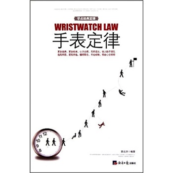 學(xué)點(diǎn)經(jīng)典定律手表定律 學(xué)點(diǎn)經(jīng)典定律手表定律