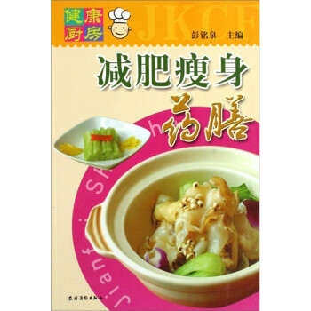 健康廚房減肥瘦身藥膳 健康廚房減肥瘦身藥膳