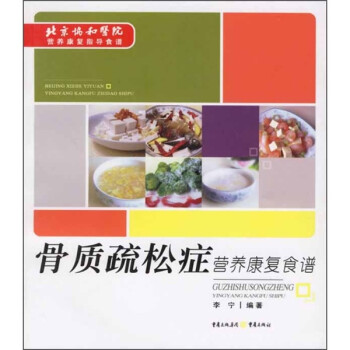 骨質(zhì)疏松癥營養(yǎng)康復食譜 骨質(zhì)疏松癥營養(yǎng)康復食譜