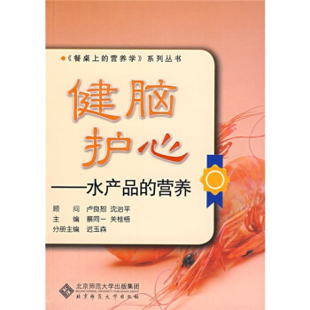 健腦護心水產品的營養 健腦護心水產品的營養