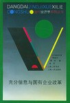 充分信息與國(guó)有企業(yè)改革 充分信息與國(guó)有企業(yè)改革
