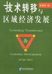 技術(shù)轉(zhuǎn)移與區(qū)域經(jīng)濟(jì)發(fā)展 技術(shù)轉(zhuǎn)移與區(qū)域經(jīng)濟(jì)發(fā)展