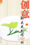 創意料頭花制作180例 創意料頭花制作180例