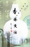 杏林夜話中醫文化趣談 杏林夜話中醫文化趣談