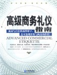 高級(jí)商務(wù)禮儀指南何伶俐 高級(jí)商務(wù)禮儀指南何伶俐