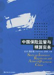 中國保險監(jiān)管與精算實務 中國保險監(jiān)管與精算實務