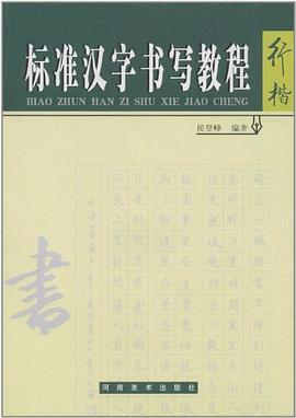 標(biāo)準(zhǔn)漢字書寫教程行楷 標(biāo)準(zhǔn)漢字書寫教程行楷