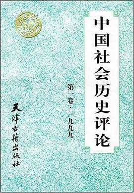 中國(guó)社會(huì)歷史評(píng)論張國(guó)剛 中國(guó)社會(huì)歷史評(píng)論張國(guó)剛