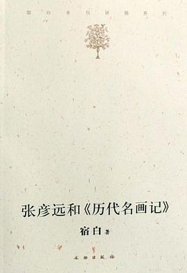 張彥遠和《歷代名畫記》 張彥遠和《歷代名畫記》