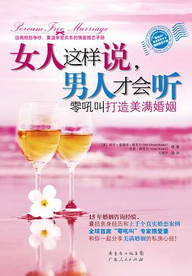 女人這樣說,男人才會聽 女人這樣說,男人才會聽