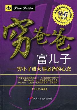 窮小子成大事必備的心態(tài) 窮小子成大事必備的心態(tài)