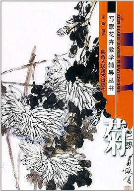 菊寫意花卉教學輔導叢書 菊寫意花卉教學輔導叢書