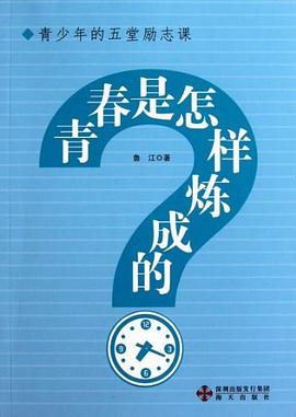 青春是怎樣煉成的？魯江