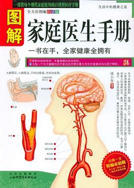 圖解家庭醫(yī)生手冊(cè)譚小春 圖解家庭醫(yī)生手冊(cè)譚小春