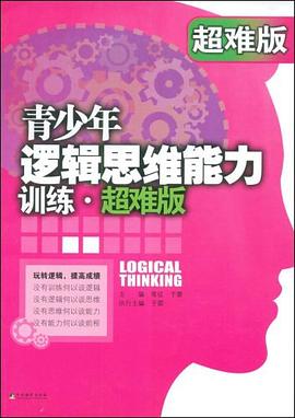 青少年邏輯思維能力訓練 青少年邏輯思維能力訓練