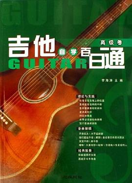 吉他自學百日通,高級卷 吉他自學百日通,高級卷