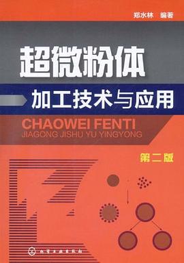 超微粉體加工技術與應用 超微粉體加工技術與應用