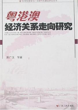 粵港澳經濟關系走向研究 粵港澳經濟關系走向研究